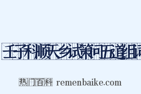壬子科顺天乡试策问五道组词是什么意思的图片